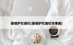 围墙护栏围栏(围墙护栏围栏效果图)