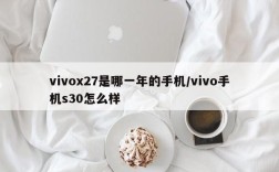 vivox27是哪一年的手机/vivo手机s30怎么样