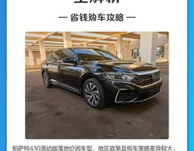 帕萨特混动430价格 帕萨特混动430价格及图片