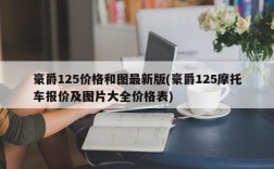 豪爵125价格和图最新版(豪爵125摩托车报价及图片大全价格表)