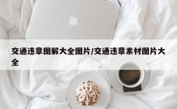 交通违章图解大全图片/交通违章素材图片大全