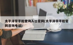 太平洋学平险查询入口官网(太平洋学平险官网咨询电话)