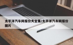 太平洋汽车网报价大全集/太平洋汽车网报价图片