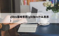 gl8es是啥意思(gl8加es什么意思)