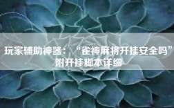 玩家辅助神器：“雀神麻将开挂安全吗”附开挂脚本详细