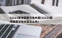 12123宣传提醒没有内容(12123宣传提醒没有内容怎么办)