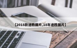 【2018款途胜图片,18年途胜图片】