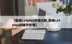 【荣威rx5plus按键详解,荣威rx5plus的操作按键】