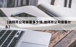 【迪拜开公司需要多少钱,迪拜开公司需要什么】