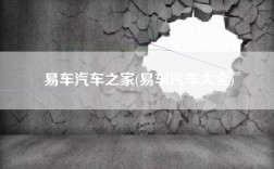 易车汽车之家(易车汽车大全)