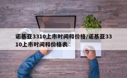 诺基亚3310上市时间和价格/诺基亚3310上市时间和价格表