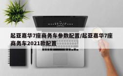 起亚嘉华7座商务车参数配置/起亚嘉华7座商务车2021款配置