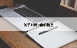 关于时尚u盘的信息