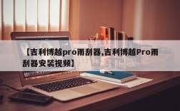 【吉利博越pro雨刮器,吉利博越Pro雨刮器安装视频】