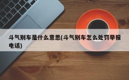 斗气别车是什么意思(斗气别车怎么处罚举报电话)