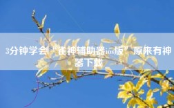 3分钟学会“雀神辅助器ios版”原来有神器下载