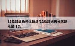 12款路虎极光优缺点/12款路虎极光优缺点是什么