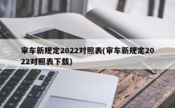 审车新规定2022对照表(审车新规定2022对照表下载)