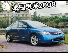 本田思域08年的二手车价格／08款本田思域二手车