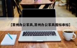 【常州办公家具,常州办公家具围标串标】