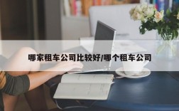 哪家租车公司比较好/哪个租车公司