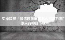 实操教程“微信微乐麻将怎么提高胜率”原来有神器下载