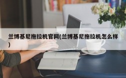 兰博基尼拖拉机官网(兰博基尼拖拉机怎么样)