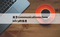 关于communicationschemistry的信息