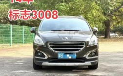 标致3008二手值得买吗 标致3008二手值得买吗多少钱