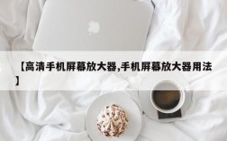 【高清手机屏幕放大器,手机屏幕放大器用法】