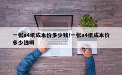 一张a4纸成本价多少钱/一张a4纸成本价多少钱啊