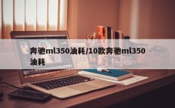 奔驰ml350油耗/10款奔驰ml350油耗