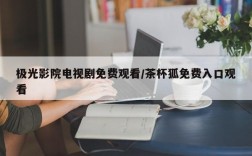 极光影院电视剧免费观看/茶杯狐免费入口观看