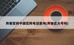 奔驰官网中国官网电话查询(奔驰官方号码)