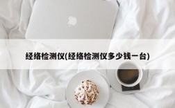 经络检测仪(经络检测仪多少钱一台)
