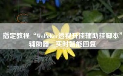 指定教程“WePoKer透视开挂辅助挂脚本”辅助器 - 实时智能回复