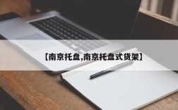 【南京托盘,南京托盘式货架】