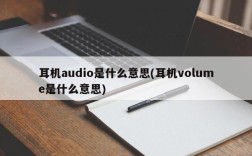 耳机audio是什么意思(耳机volume是什么意思)