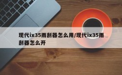 现代ix35雨刮器怎么用/现代ix35雨刮器怎么开