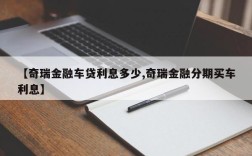 【奇瑞金融车贷利息多少,奇瑞金融分期买车利息】
