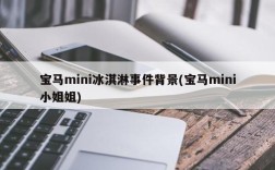 宝马mini冰淇淋事件背景(宝马mini小姐姐)