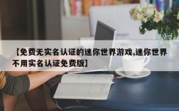 【免费无实名认证的迷你世界游戏,迷你世界不用实名认证免费版】