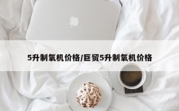 5升制氧机价格/巨贸5升制氧机价格