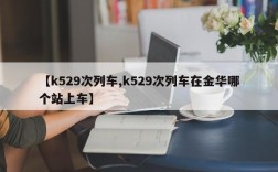 【k529次列车,k529次列车在金华哪个站上车】