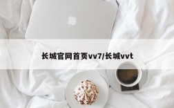长城官网首页vv7/长城vvt