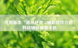 可用版本“德州扑克 ai辅助软件介绍”科技辅助神器手机