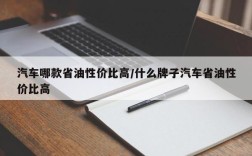 汽车哪款省油性价比高/什么牌子汽车省油性价比高