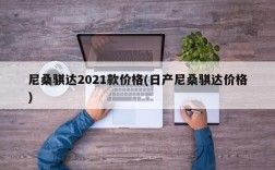 尼桑骐达2021款价格(日产尼桑骐达价格)
