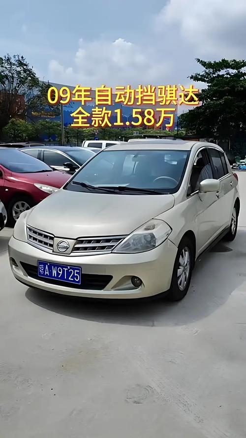 日产骐达09款图片,日产骐达2009款图片二手价格