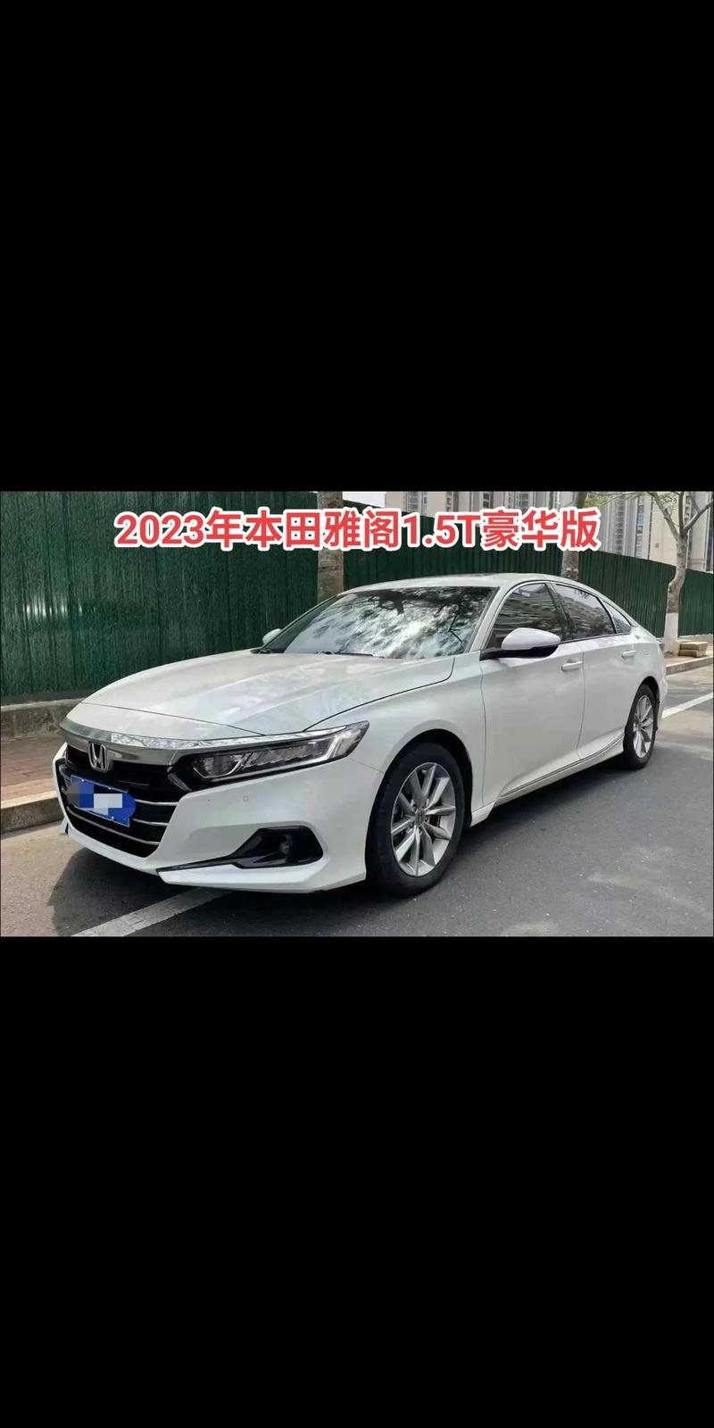 本田雅阁2023款图片/本田雅阁22款价格